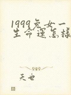 1999兔女一生命运怎样