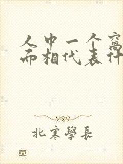 人中一个窝女人面相代表什么啊封面