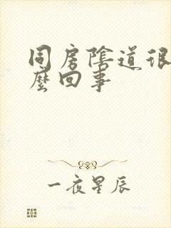 同房阴道很干怎么回事