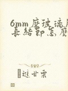 6mm磨玻璃肺长结节怎么办