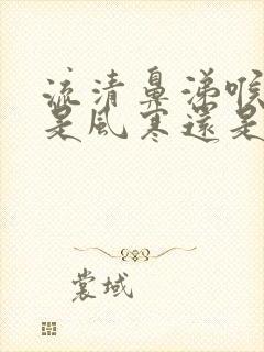 流清鼻涕喉咙疼是风寒还是风热封面