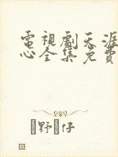 电视剧天涯赤子心全集免费观看封面