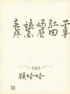 来姨妈肚子下坠疼怎么回事女性