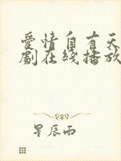 爱情自有天意短剧在线播放