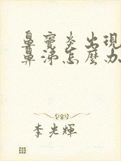 鼻窦炎出现黄浓鼻涕怎么办