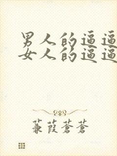 男人的逼逼插入女人的逼逼封面