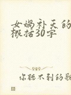 女娲补天的内容概括30字