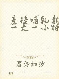 产后哺乳期乳房一大一小特别明显该怎么办