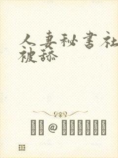 人妻秘书社长室被舔