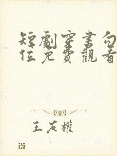 短剧穿书勾他上位免费观看封面