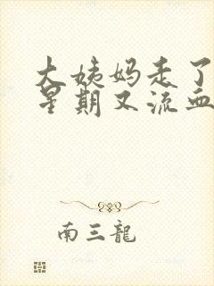 大姨妈走了一个星期又流血封面