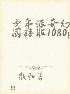 少年派奇幻漂流国语版1080p