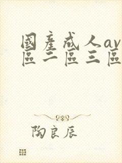 国产成人av一区二区三区在线观看封面