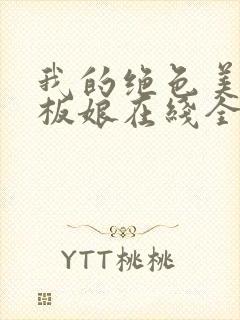 我的绝色美女老板娘在线全本阅读