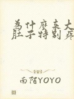 为什么来大姨妈肚子特别疼