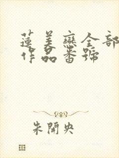 莲美恋全部av作品番号封面