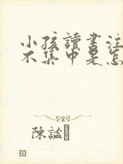 小孩读书注意力不集中是怎么回事封面