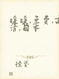 暖暖,免费,高清,日本