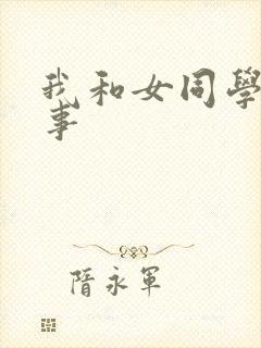 我和女同学的性事封面