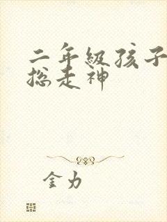 二年级孩子上课总走神封面