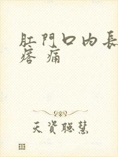 肛门口内长硬疙瘩 痛