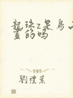 龙珠z是鸟山明画的吗