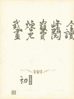 武炼巅峰 全漫画免费阅读封面