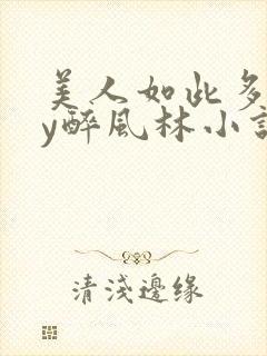 美人如此多娇by醉风林小说