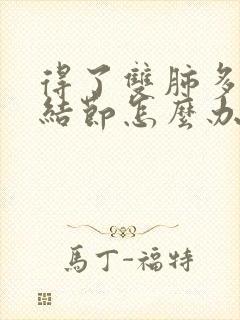 得了双肺多发小结节怎么办