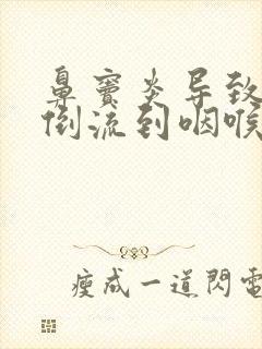 鼻窦炎导致鼻涕倒流到咽喉怎么治