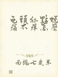 龟头红点蜕皮不痛不痒怎么回事