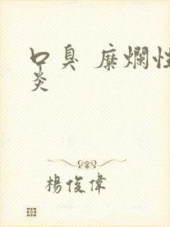 口臭 糜烂性胃炎