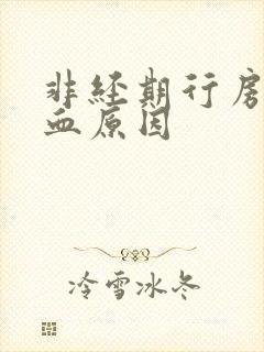 非经期行房后出血原因封面