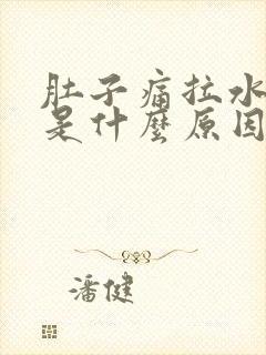 肚子痛拉水样便是什么原因