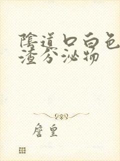 阴道口白色豆腐渣分泌物