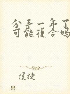 分手一年了还有可能复合吗