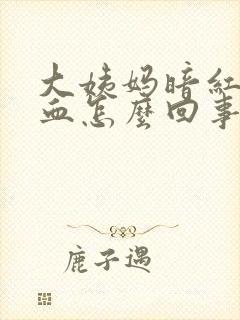 大姨妈暗红色的血怎么回事