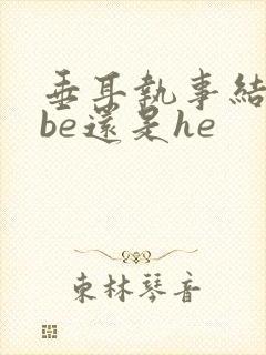 垂耳执事结局是be还是he