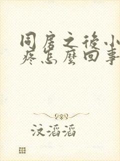 同房之后小肚子疼怎么回事封面