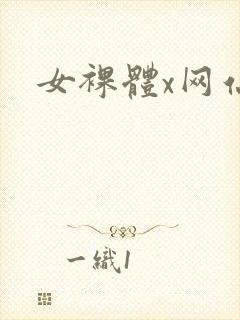 女裸体x网站封面