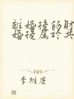 离婚后的财产复婚后属于共同财产吗