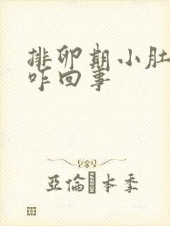 排卵期小肚子疼咋回事