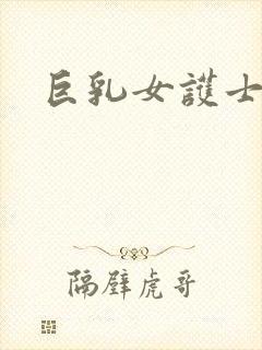 巨乳女护士挤奶