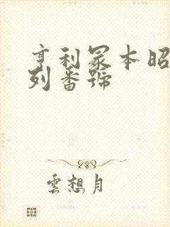 亨利冢本昭和系列番号