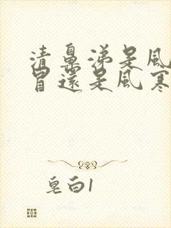 清鼻涕是风热感冒还是风寒感冒