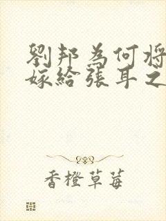 刘邦为何将女儿嫁给张耳之子