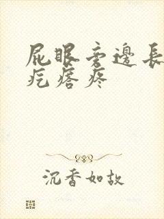 屁眼旁边长了个疙瘩疼