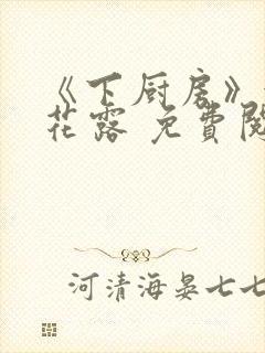 《下厨房》金银花露 免费阅读