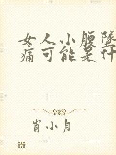 女人小腹坠胀疼痛可能是什么原因封面