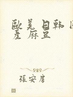 欧美 日韩 国产 麻豆